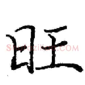 旺