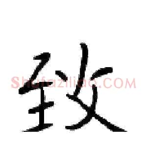 致