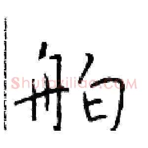 舶