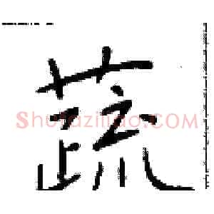 蔬