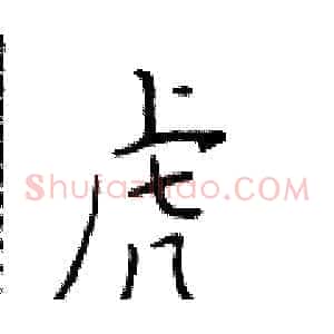 虎