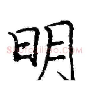 明