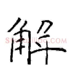 解