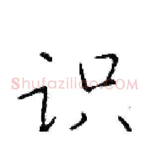 识