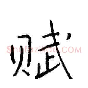 赋