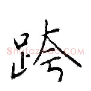 跨