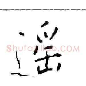 遥