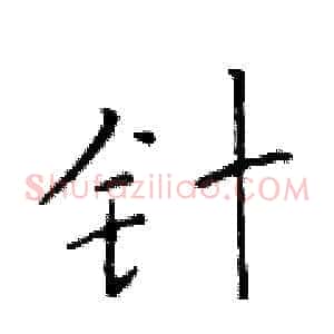 针