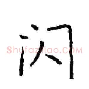 闪