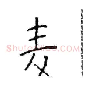 麦