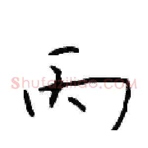 丙