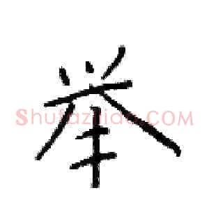 举