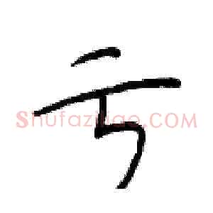 亏