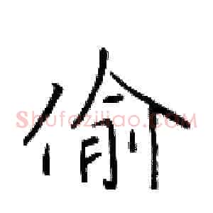 偷