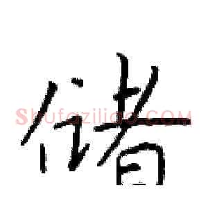 储