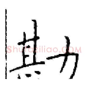 勘