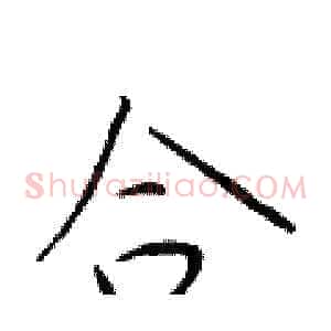 合