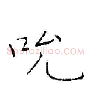 吮