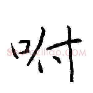 咐