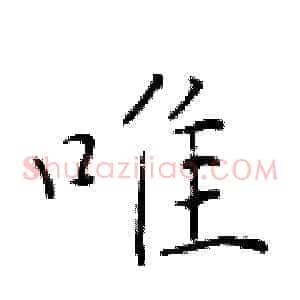 唯