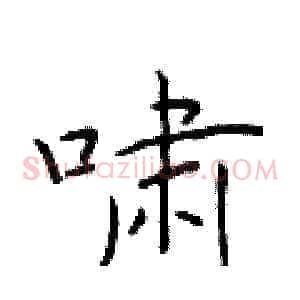 啸
