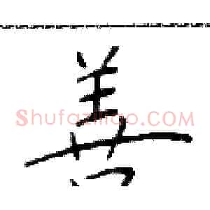 善