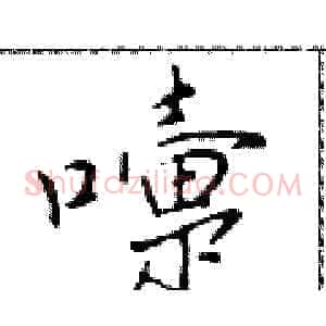 嚏