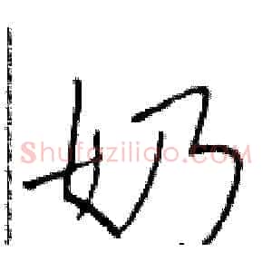 奶