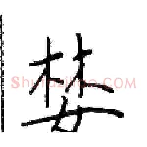 婪