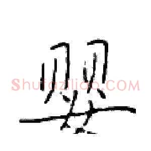 婴