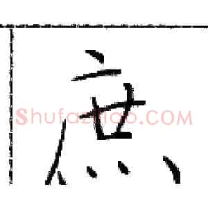 庶