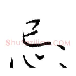 忌