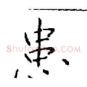 患