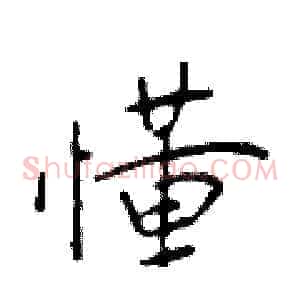 懂