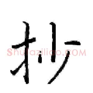 抄