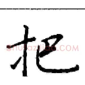 把
