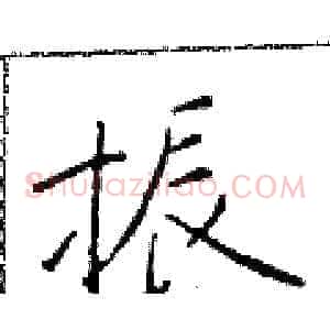 振