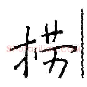 捞
