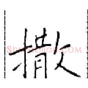 撒