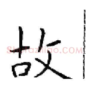故