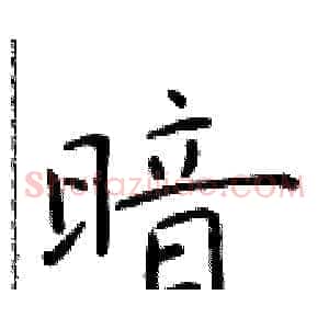 暗