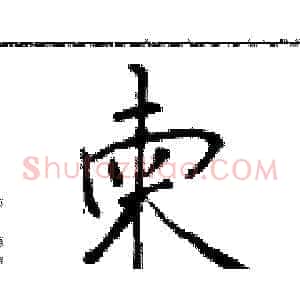柬