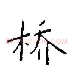 桥