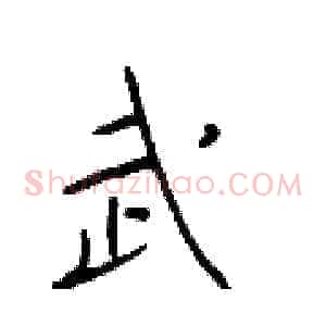 武