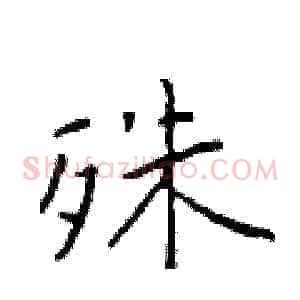 殊