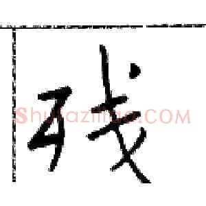 残