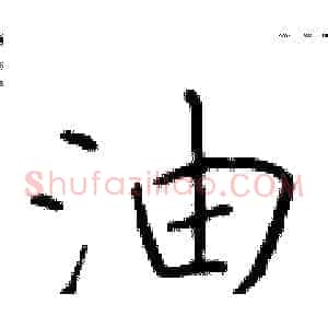 油