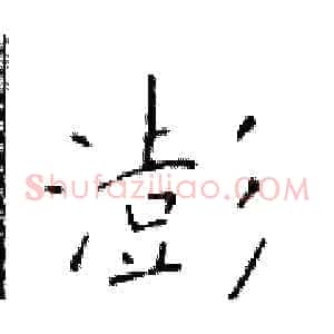 澎