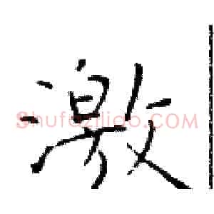 激