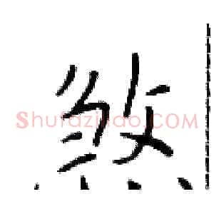 煞
